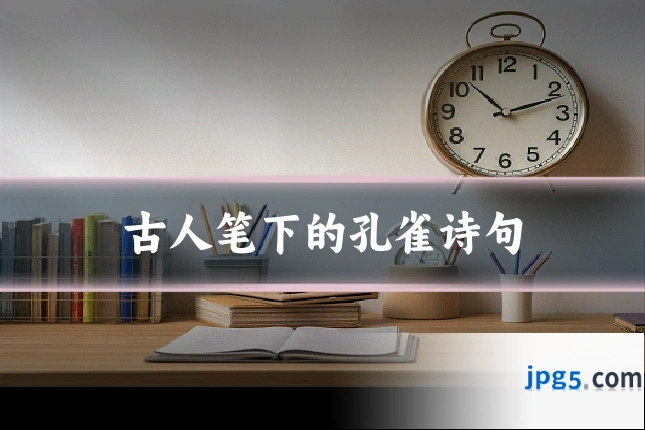 古人笔下的孔雀诗句