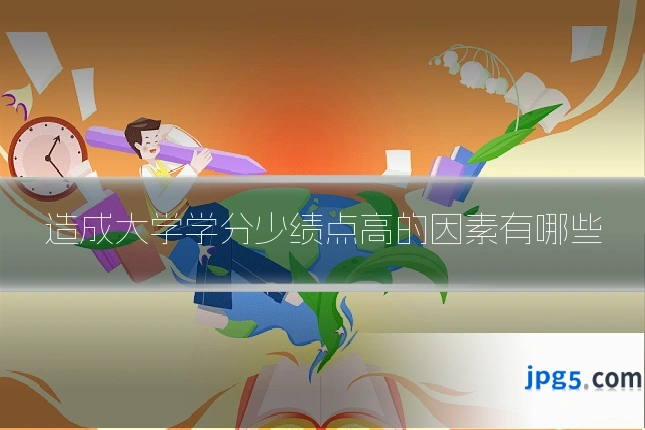 造成大学学分少绩点高的因素有哪些