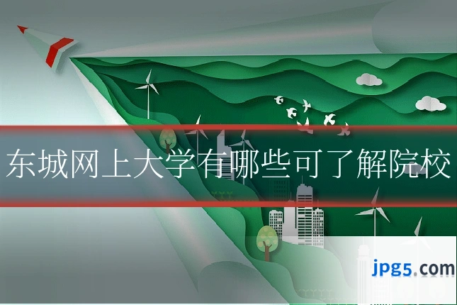 东城网上大学有哪些可了解院校