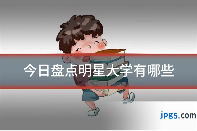 今日盘点明星大学有哪些