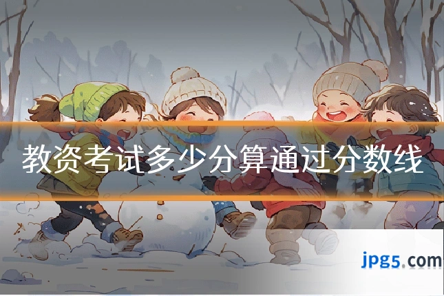 教资考试多少分算通过分数线