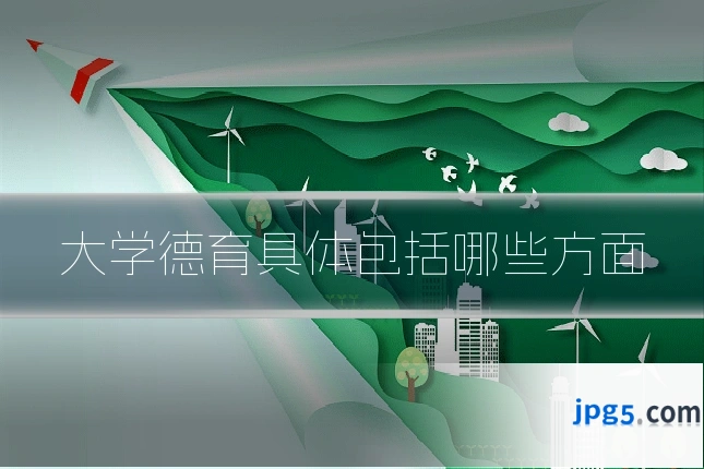 大学德育具体包括哪些方面