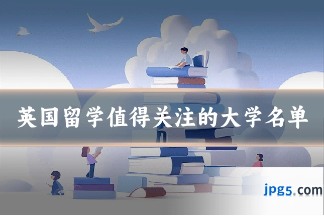 英国留学值得关注的大学名单