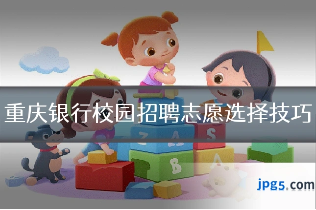 重庆银行校园招聘志愿选择技巧