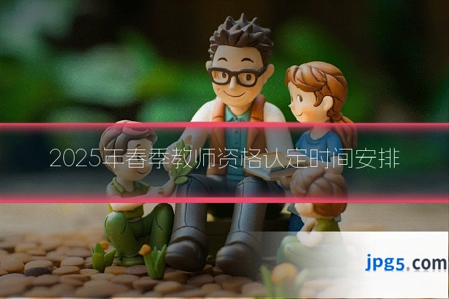2025年春季教师资格认定时间安排