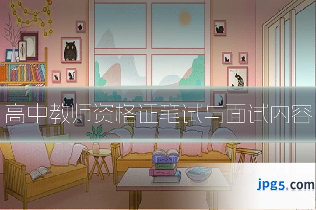 高中教师资格证笔试与面试内容