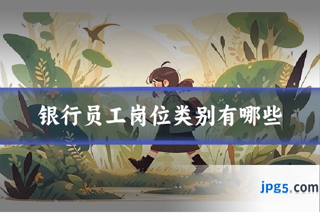银行员工岗位类别有哪些