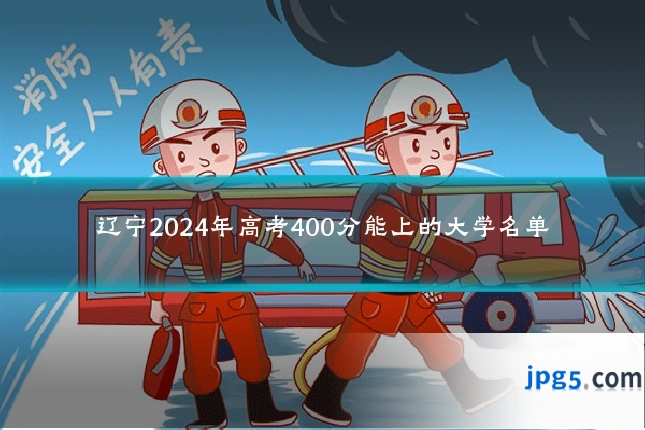 辽宁2024年高考400分能上的大学名单