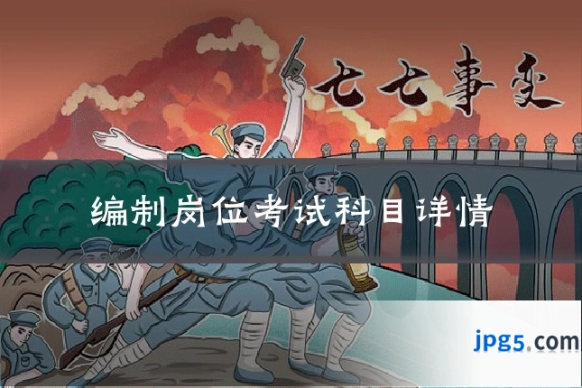 编制岗位考试科目详情
