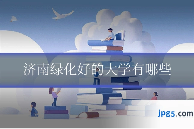 济南绿化好的大学有哪些