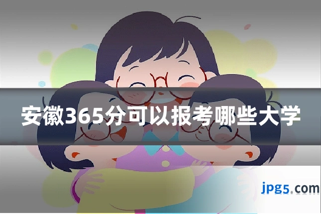 安徽365分可以报考哪些大学