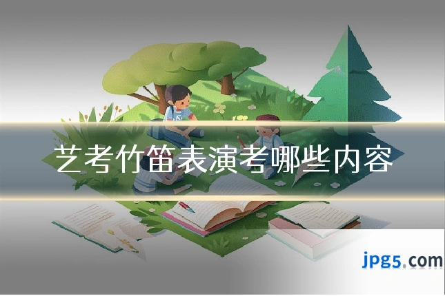 艺考竹笛表演考哪些内容