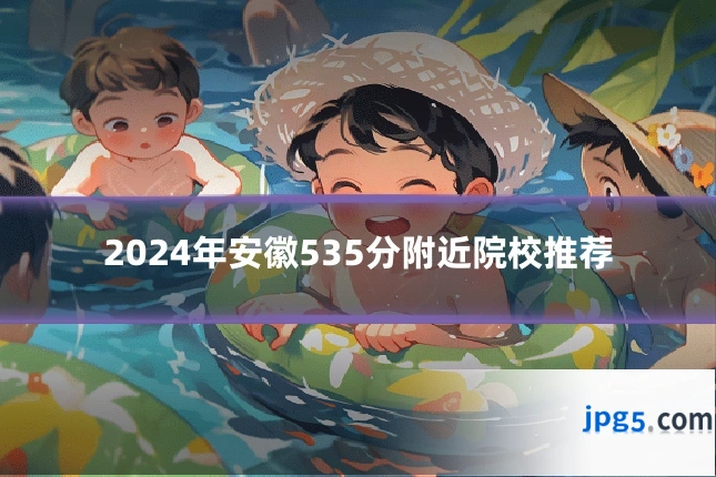 2024年安徽535分附近院校推荐
