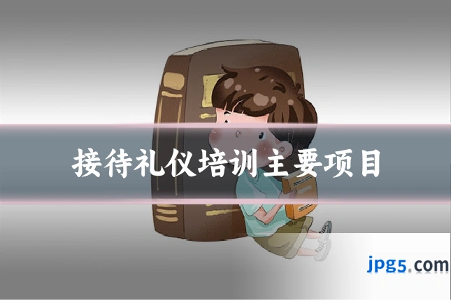 接待礼仪培训主要项目