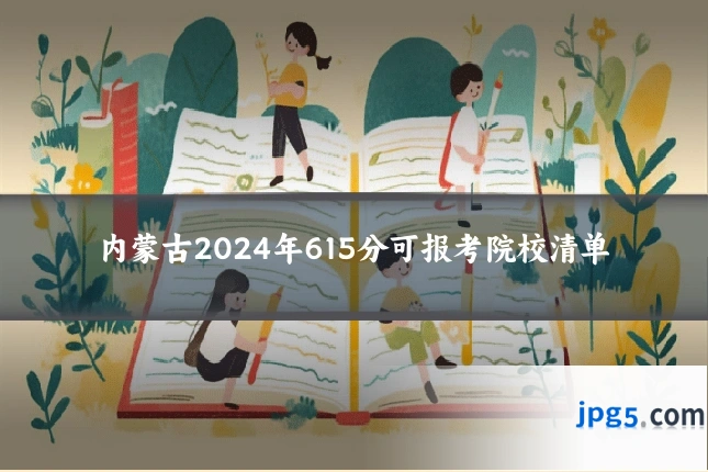 内蒙古2024年615分可报考院校清单