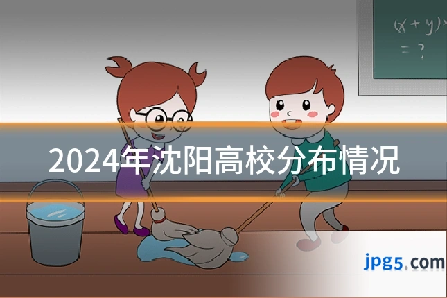 2024年沈阳高校分布情况