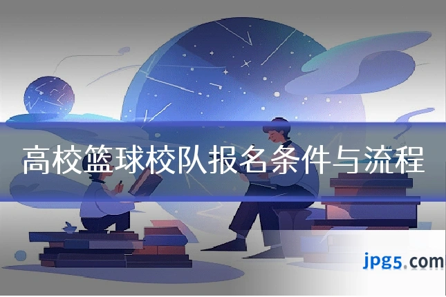 高校篮球校队报名条件与流程