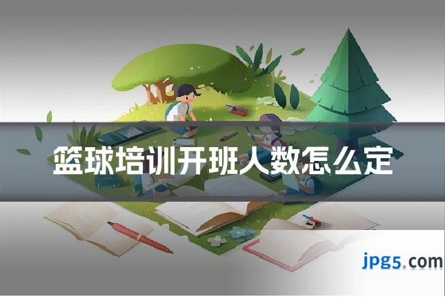 篮球培训开班人数怎么定