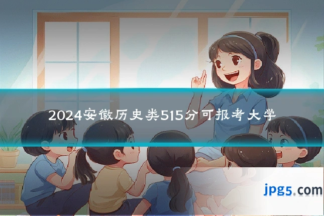 2024安徽历史类515分可报考大学