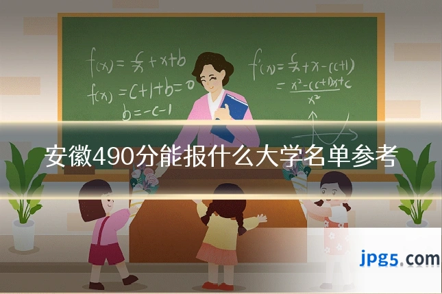 安徽490分能报什么大学名单参考
