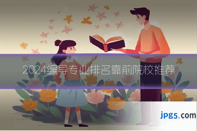 2024编导专业排名靠前院校推荐
