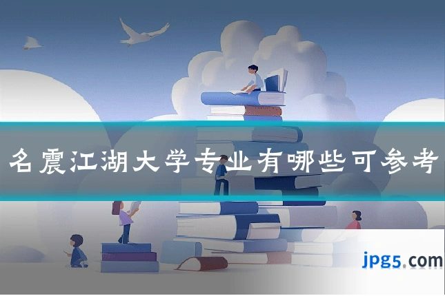 名震江湖大学专业有哪些可参考