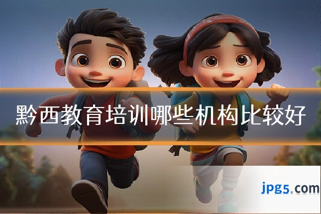 黔西教育培训哪些机构比较好