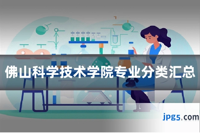 佛山科学技术学院专业分类汇总