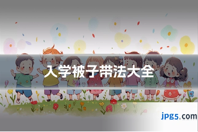 入学被子带法大全