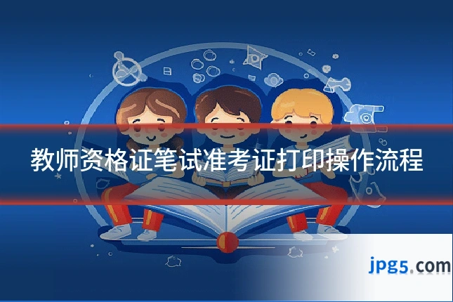 教师资格证笔试准考证打印操作流程
