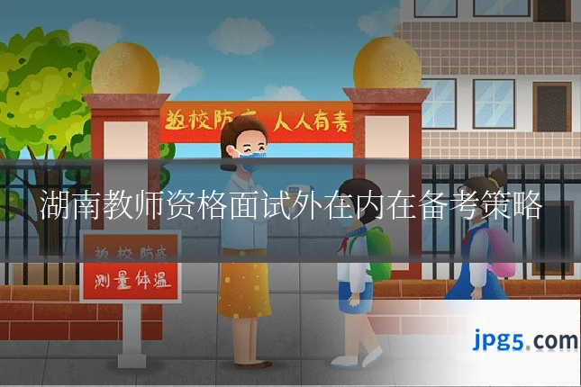 湖南教师资格面试外在内在备考策略
