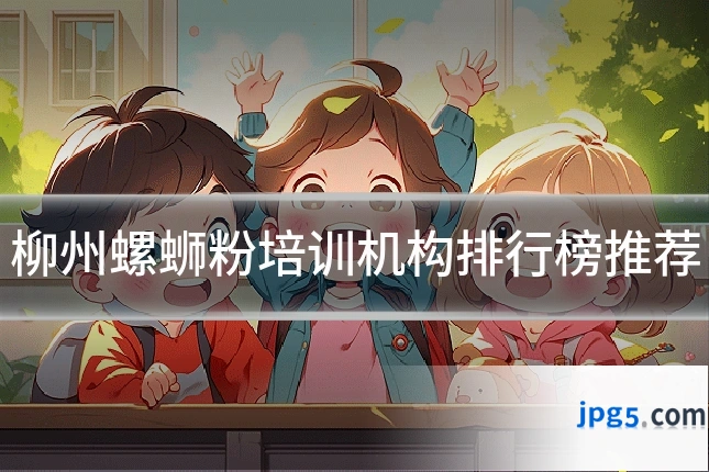 柳州螺蛳粉培训机构排行榜推荐