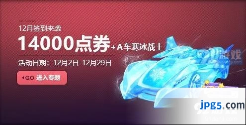 QQ飞车冬日6倍开启活动福利内容一览