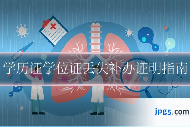 学历证学位证丢失补办证明指南