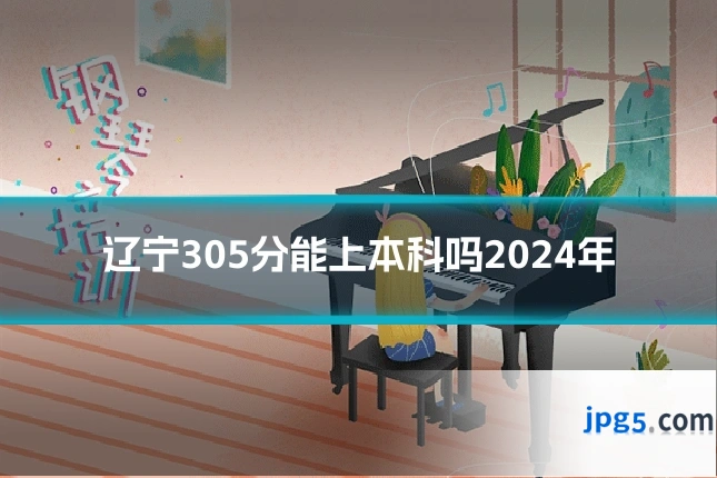 辽宁305分能上本科吗2024年