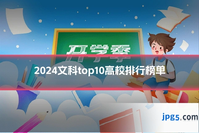2024文科top10高校排行榜单