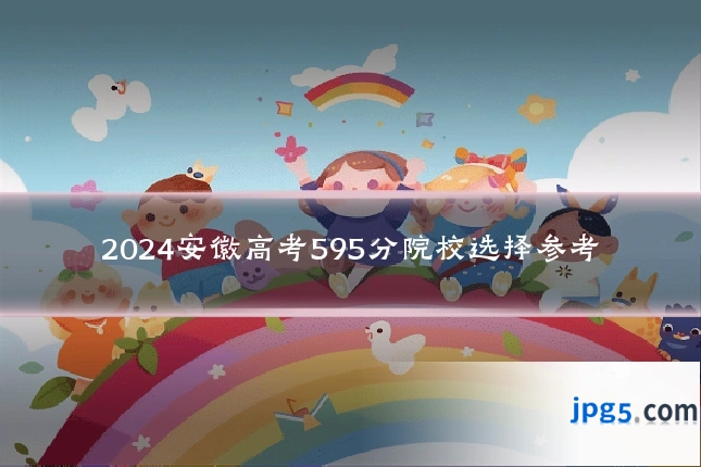 2024安徽高考595分院校选择参考