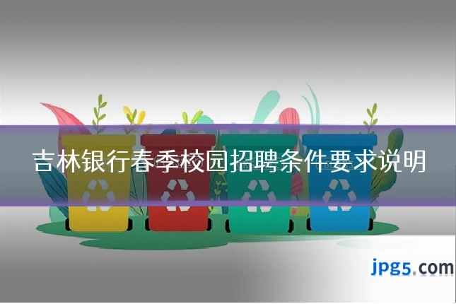 吉林银行春季校园招聘条件要求说明