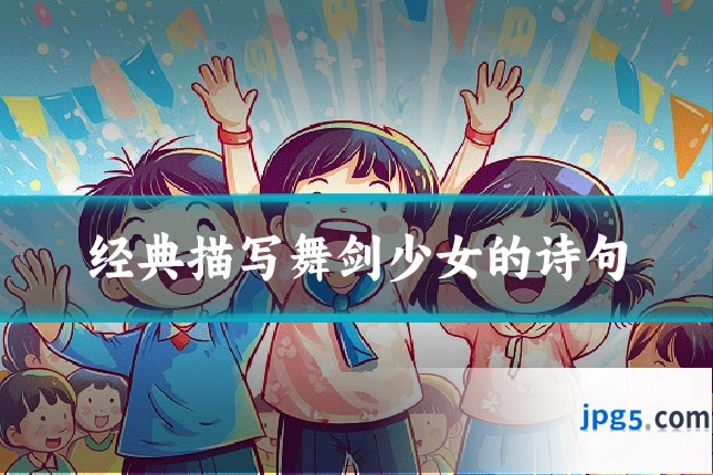 经典描写舞剑少女的诗句