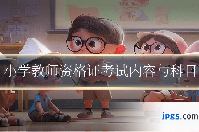 小学教师资格证考试内容与科目
