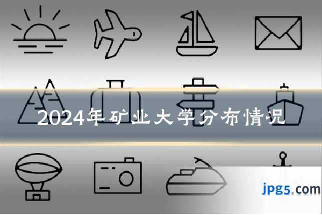 2024年矿业大学分布情况