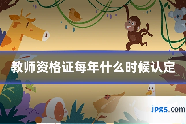 教师资格证每年什么时候认定