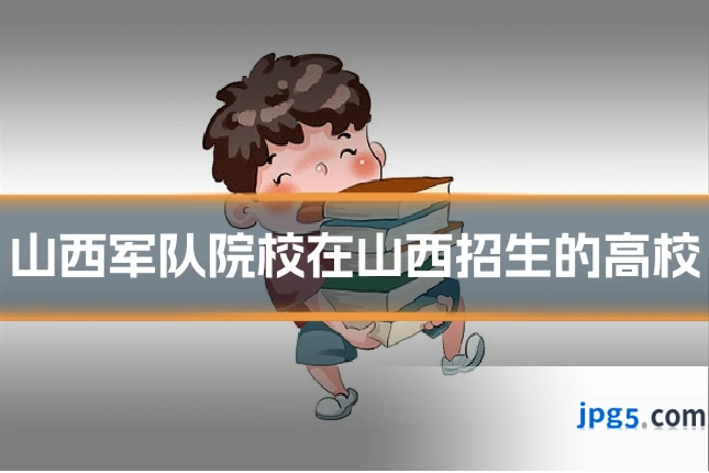 山西军队院校在山西招生的高校