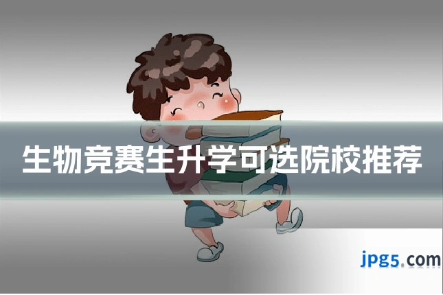 生物竞赛生升学可选院校推荐