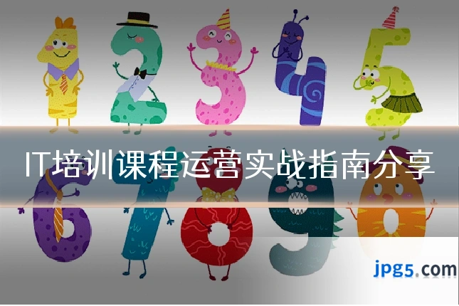 IT培训课程运营实战指南分享