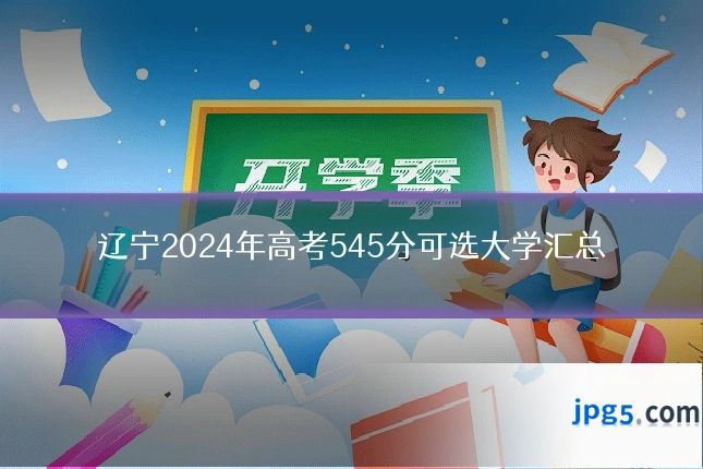 辽宁2024年高考545分可选大学汇总