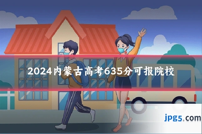 2024内蒙古高考635分可报院校