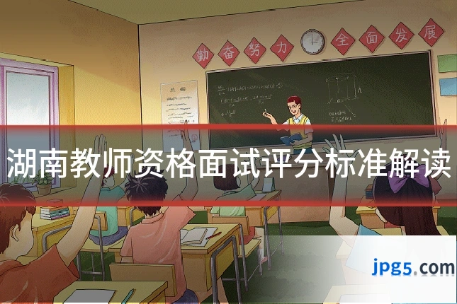 湖南教师资格面试评分标准解读