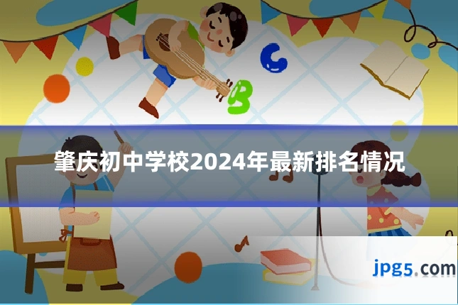肇庆初中学校2024年最新排名情况