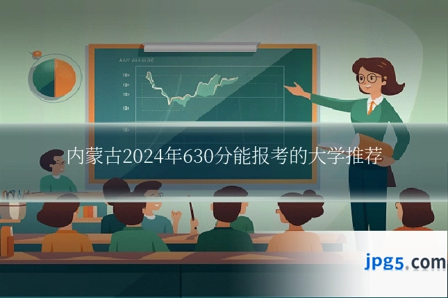内蒙古2024年630分能报考的大学推荐